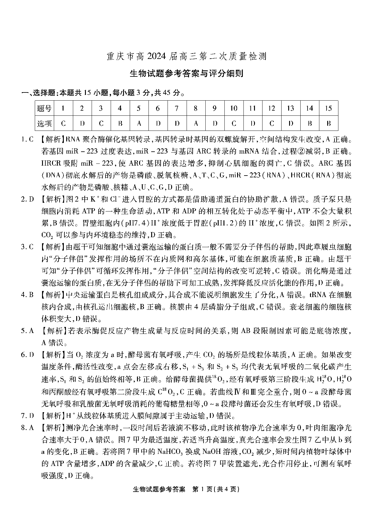 重庆市南开中学校2023-2024学年高三上学期第二次质量检测联考 生物解析.pdf 第1页