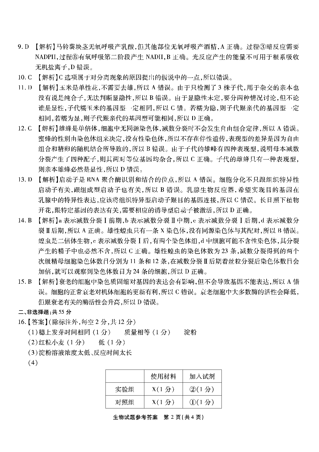 重庆市南开中学校2023-2024学年高三上学期第二次质量检测联考 生物解析.pdf 第2页