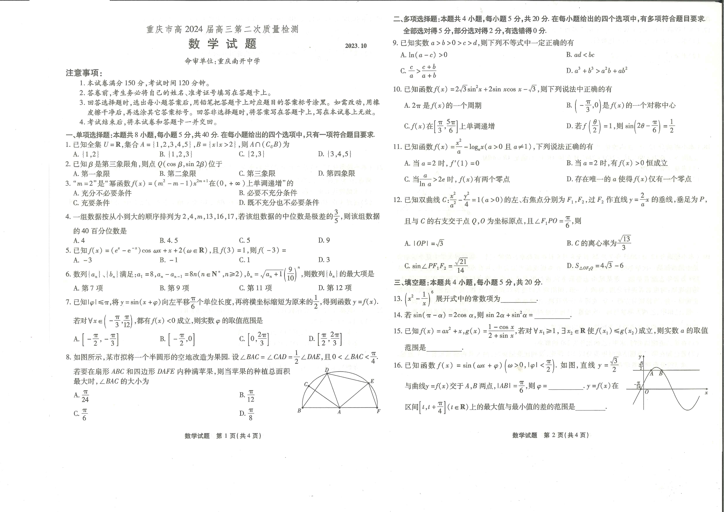 重庆市南开中学校2023-2024学年高三上学期第二次质量检测联考 数学.pdf 第1页