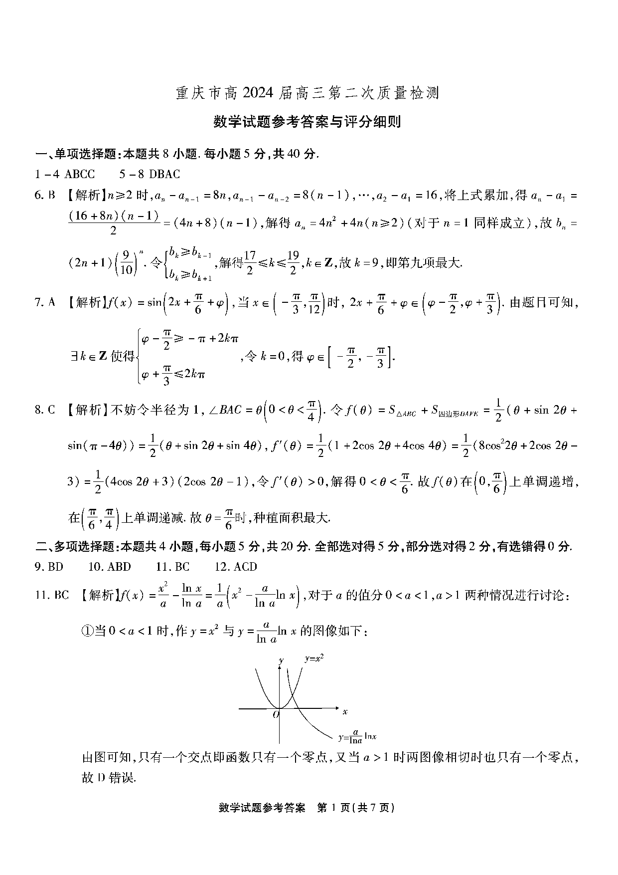 重庆市南开中学校2023-2024学年高三上学期第二次质量检测联考 数学答案.pdf 第1页