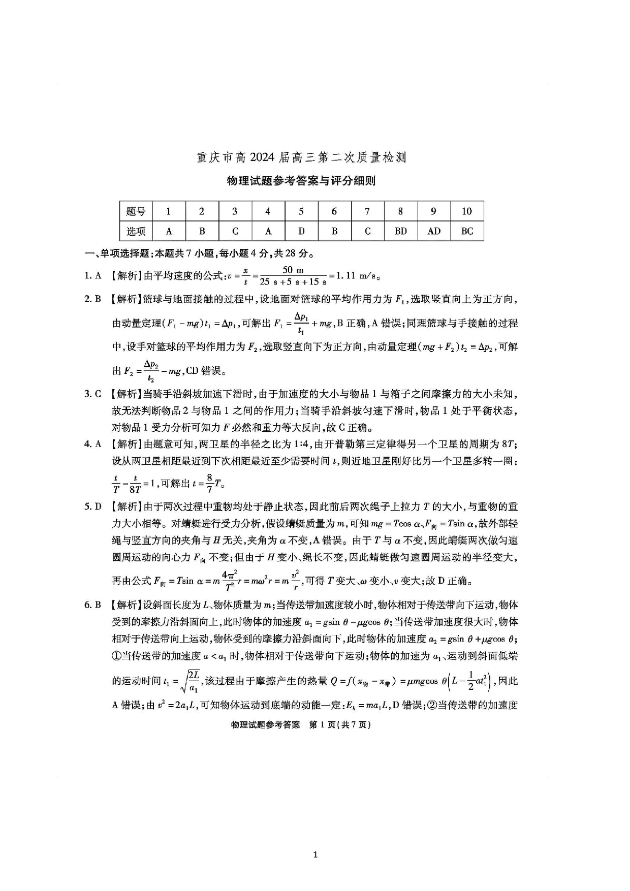重庆市南开中学校2023-2024学年高三上学期第二次质量检测联考 物理答案.pdf 第1页