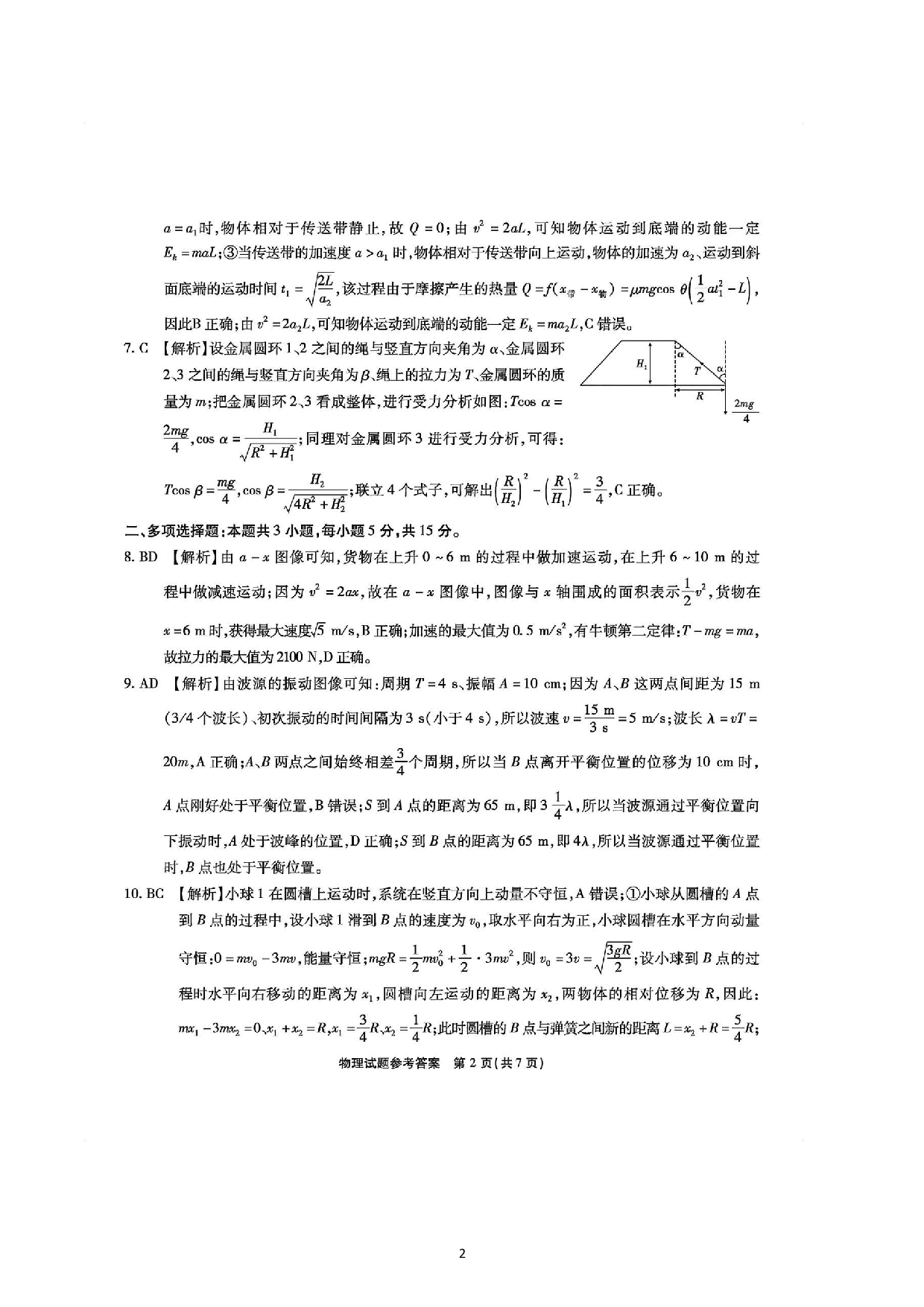重庆市南开中学校2023-2024学年高三上学期第二次质量检测联考 物理答案.pdf 第2页