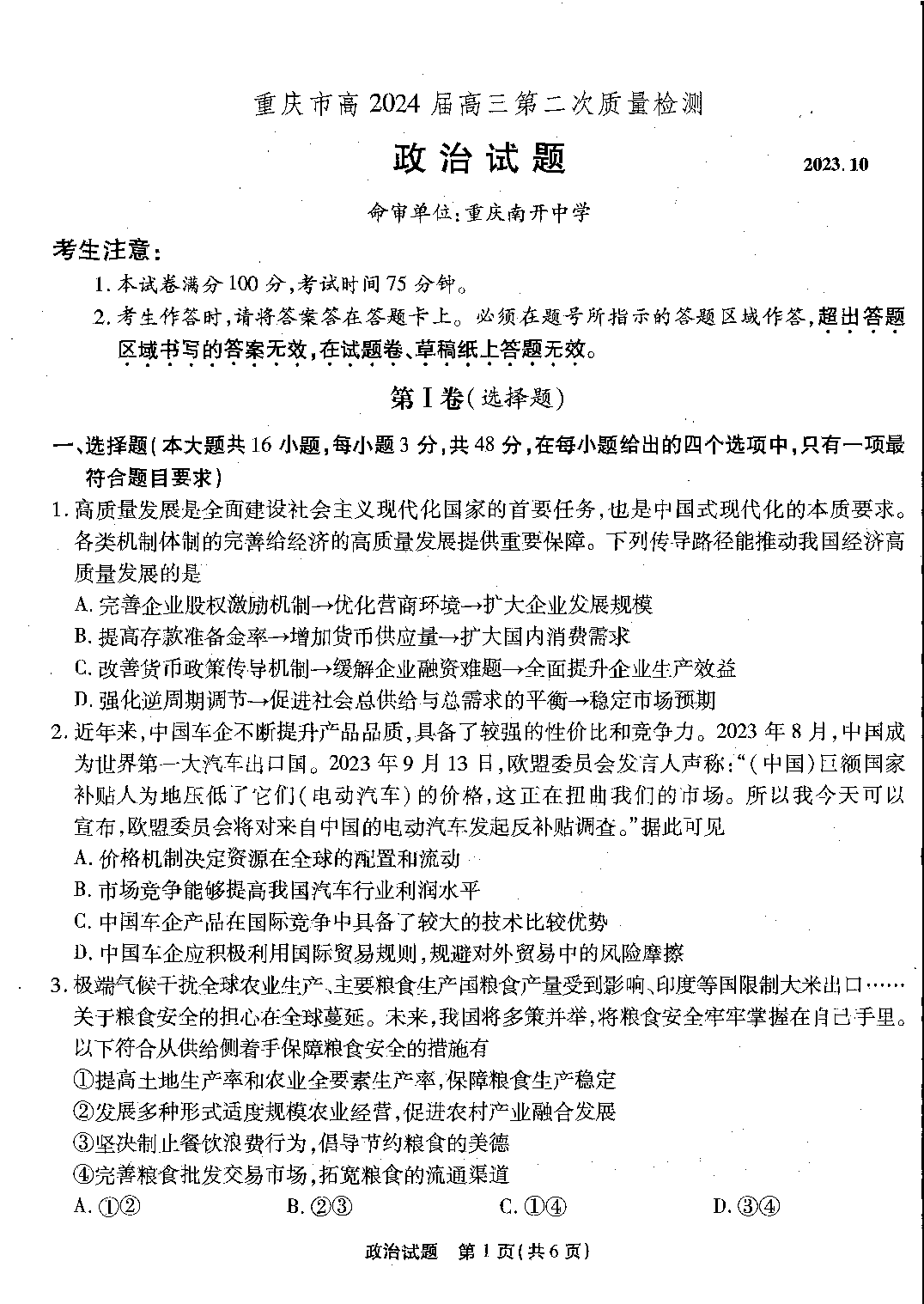 重庆市南开中学校2023-2024学年高三上学期第二次质量检测联考 政治.pdf 第1页