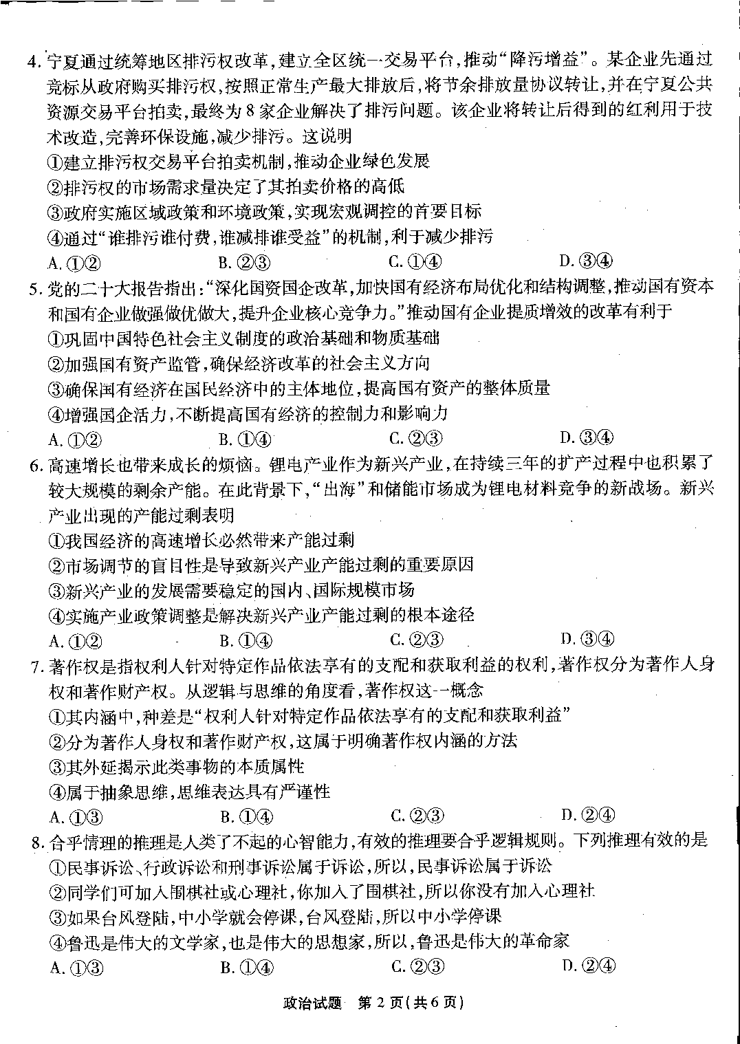 重庆市南开中学校2023-2024学年高三上学期第二次质量检测联考 政治.pdf 第2页