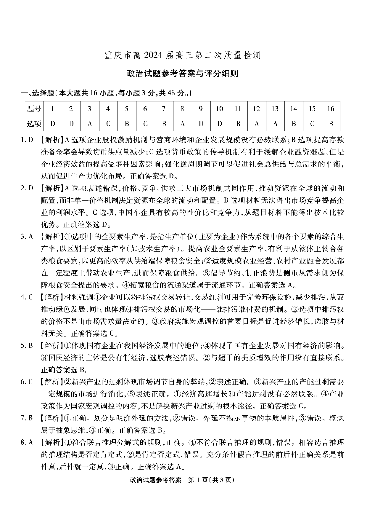 重庆市南开中学校2023-2024学年高三上学期第二次质量检测联考 政治解析.pdf 第1页