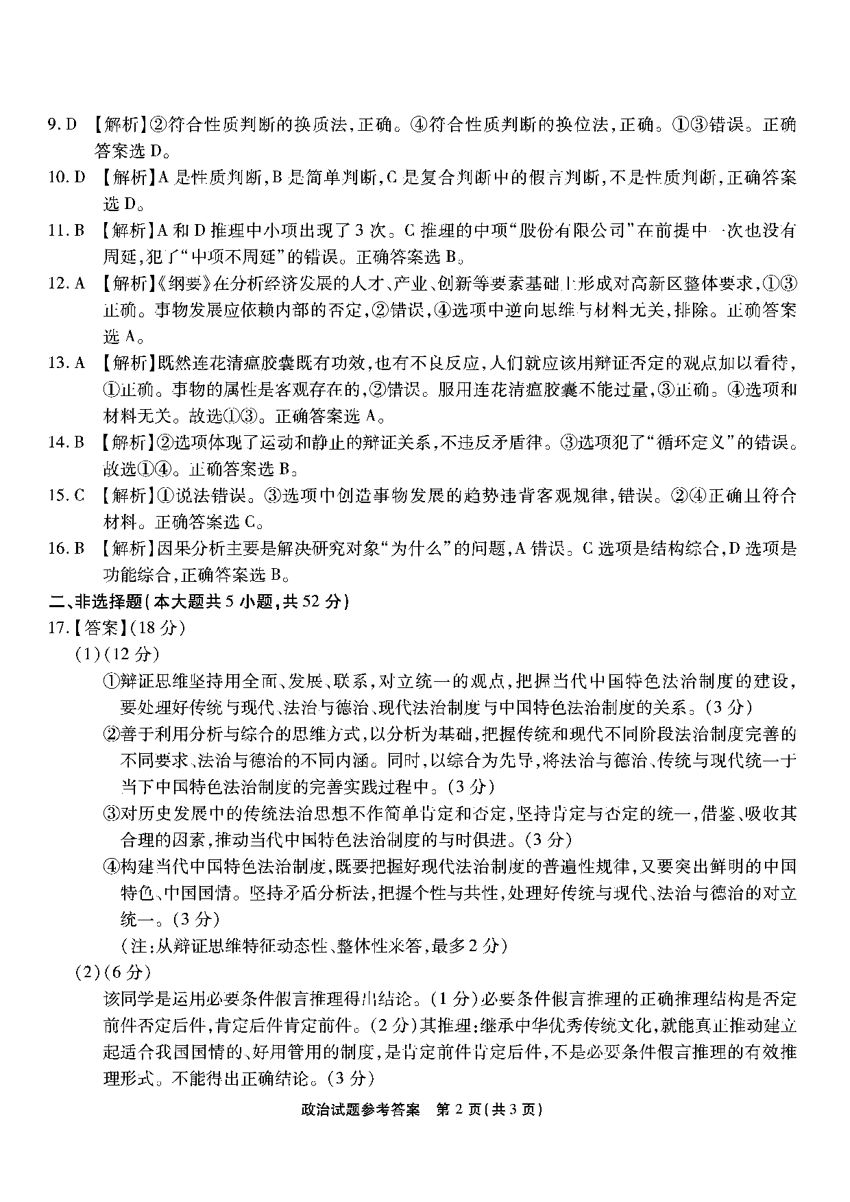 重庆市南开中学校2023-2024学年高三上学期第二次质量检测联考 政治解析.pdf 第2页