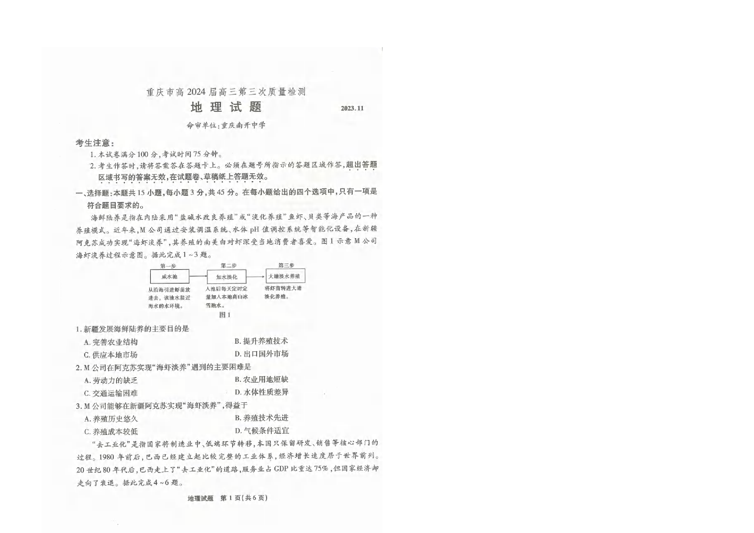重庆市南开中学校2023-2024学年高三上学期第三次质量检测 地理.pdf 第1页