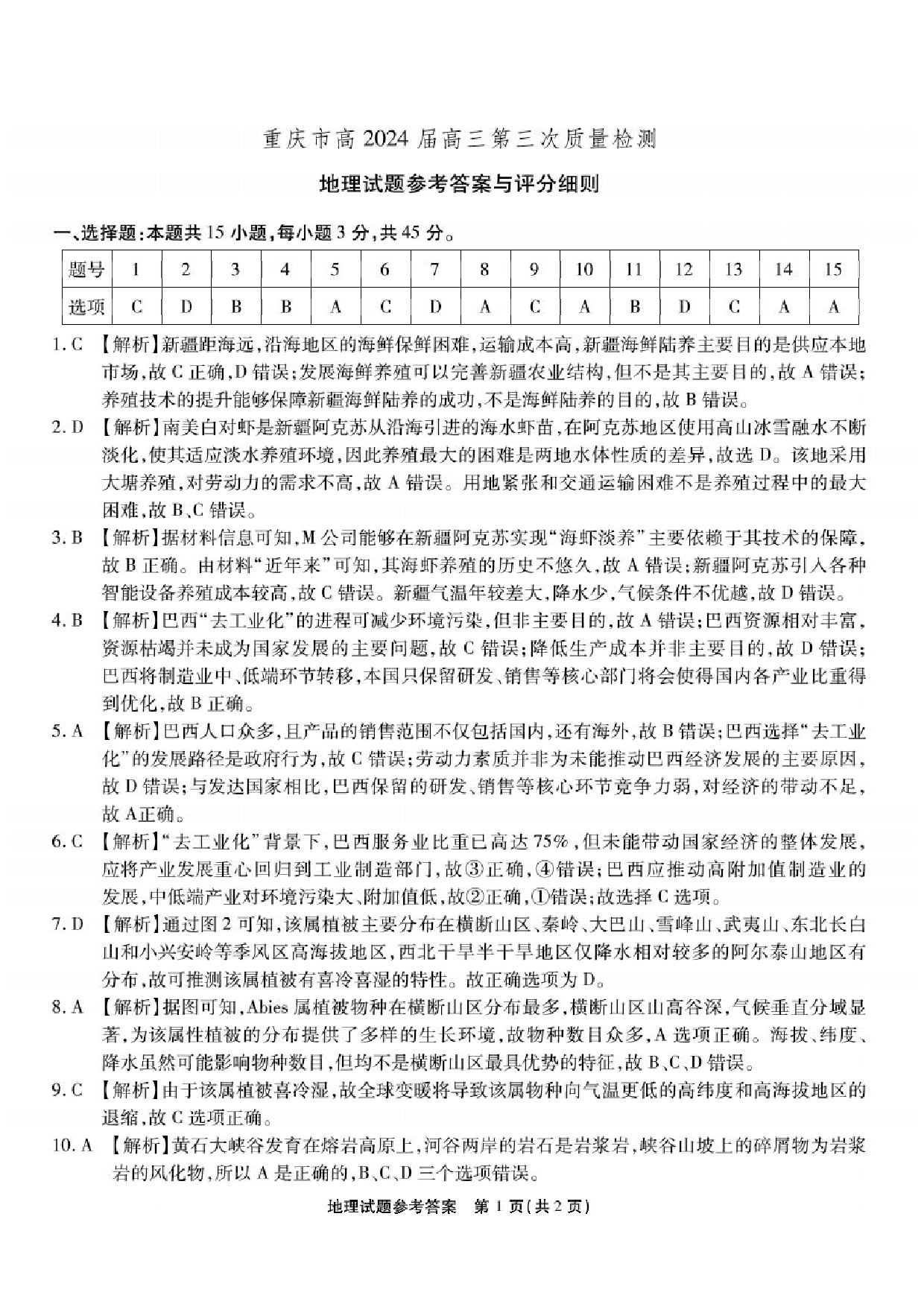 重庆市南开中学校2023-2024学年高三上学期第三次质量检测 地理答案.pdf 第1页