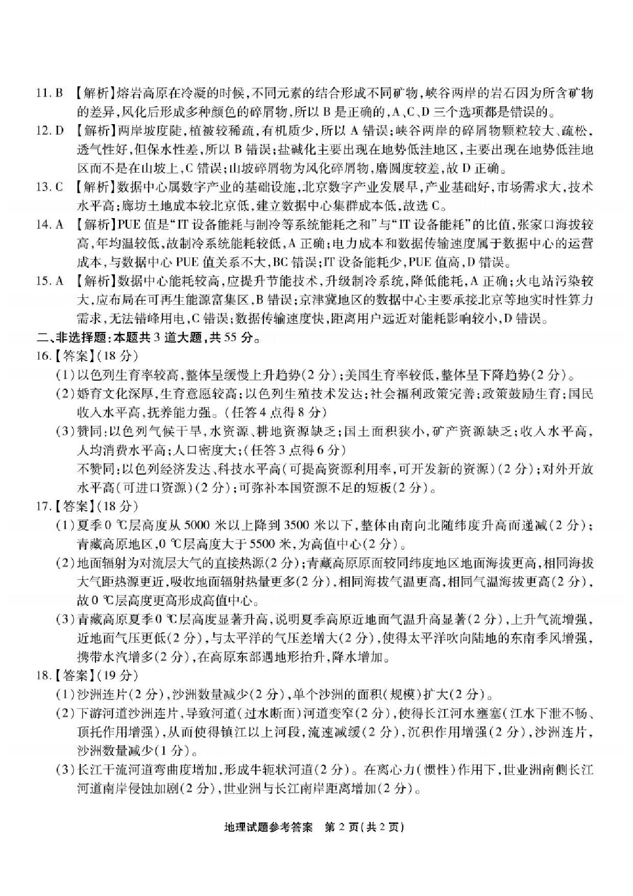 重庆市南开中学校2023-2024学年高三上学期第三次质量检测 地理答案.pdf 第2页