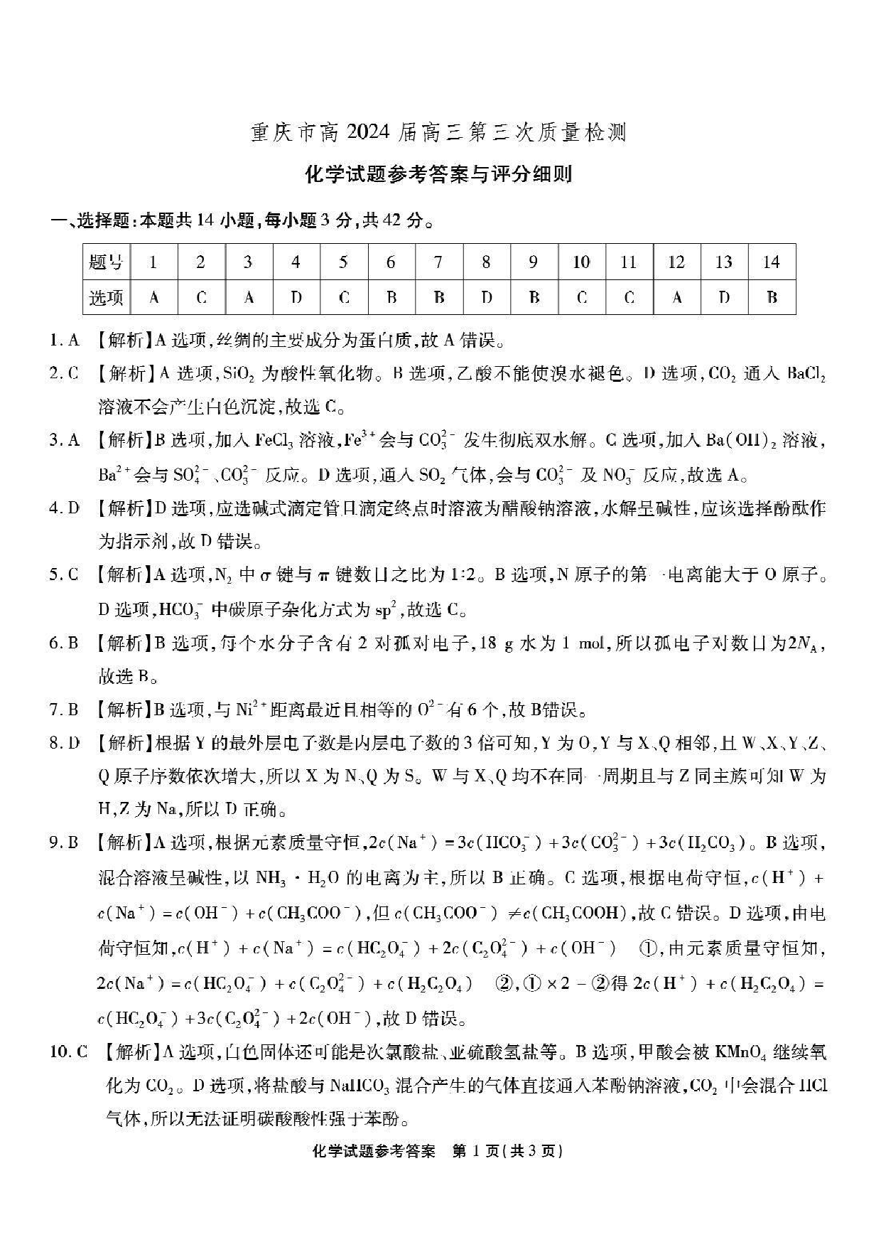 重庆市南开中学校2023-2024学年高三上学期第三次质量检测 化学答案.pdf 第1页