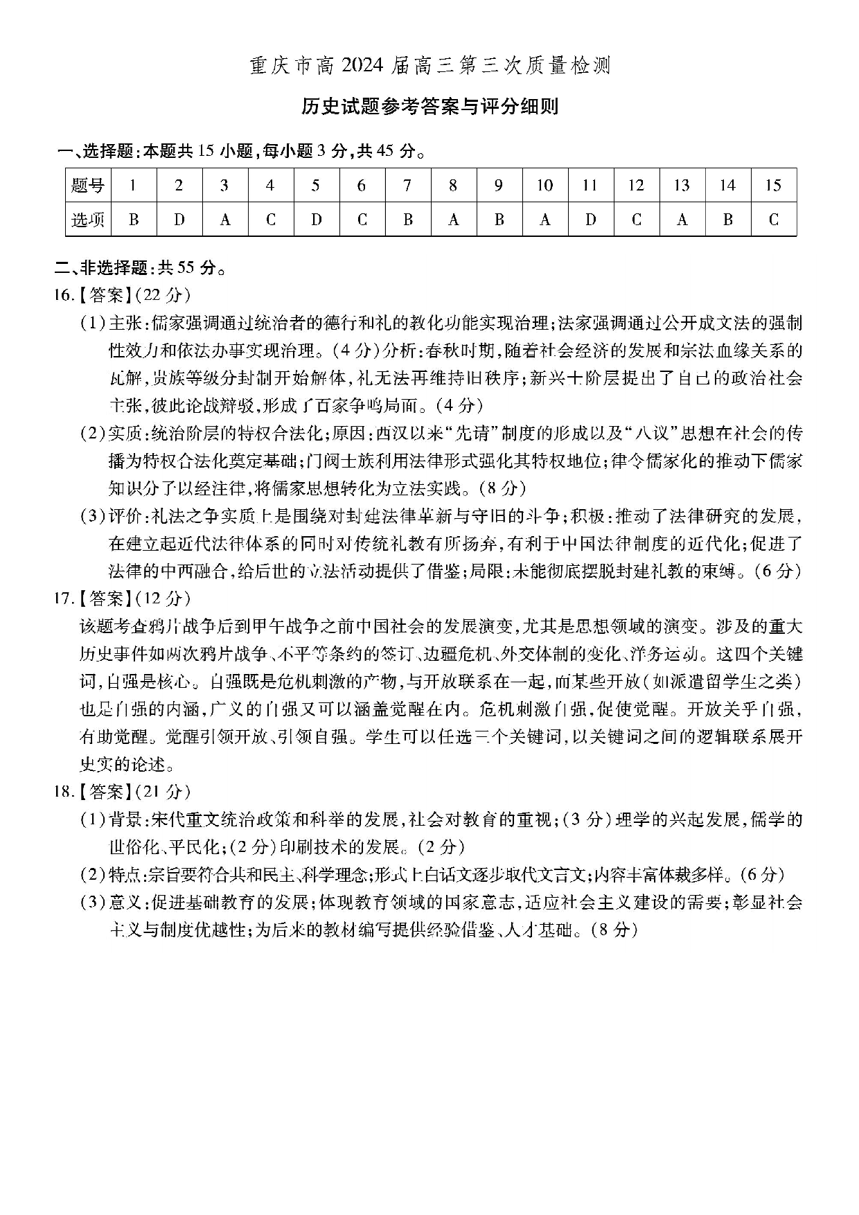 重庆市南开中学校2023-2024学年高三上学期第三次质量检测 历史答案.pdf 第1页