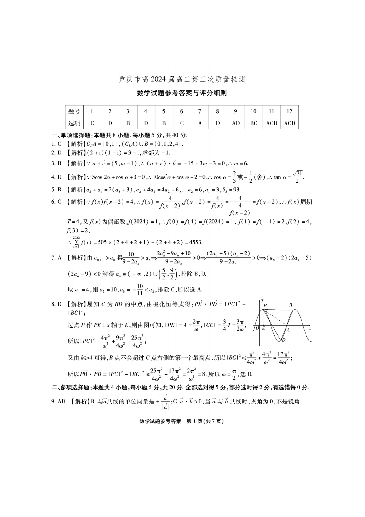 重庆市南开中学校2023-2024学年高三上学期第三次质量检测 数学答案.pdf 第1页