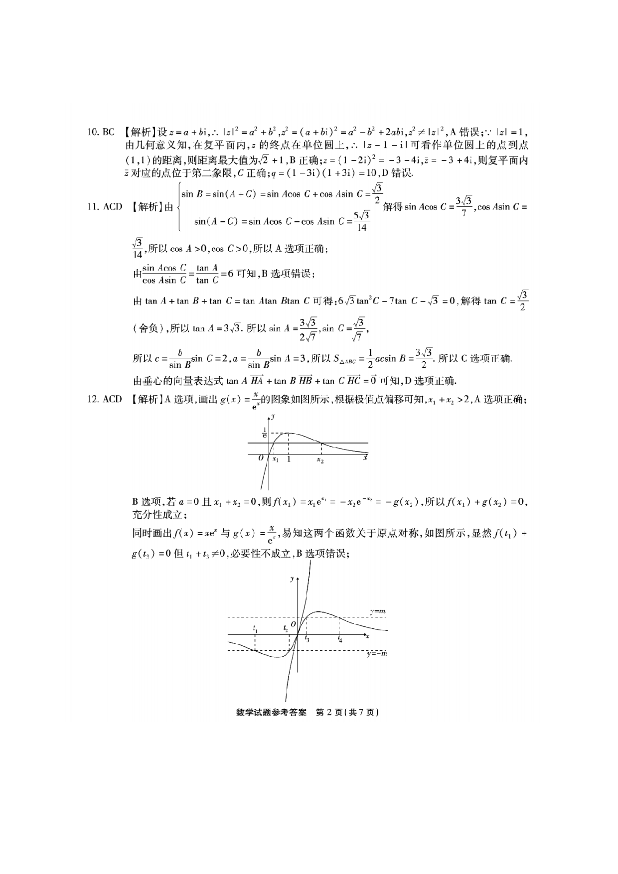 重庆市南开中学校2023-2024学年高三上学期第三次质量检测 数学答案.pdf 第2页