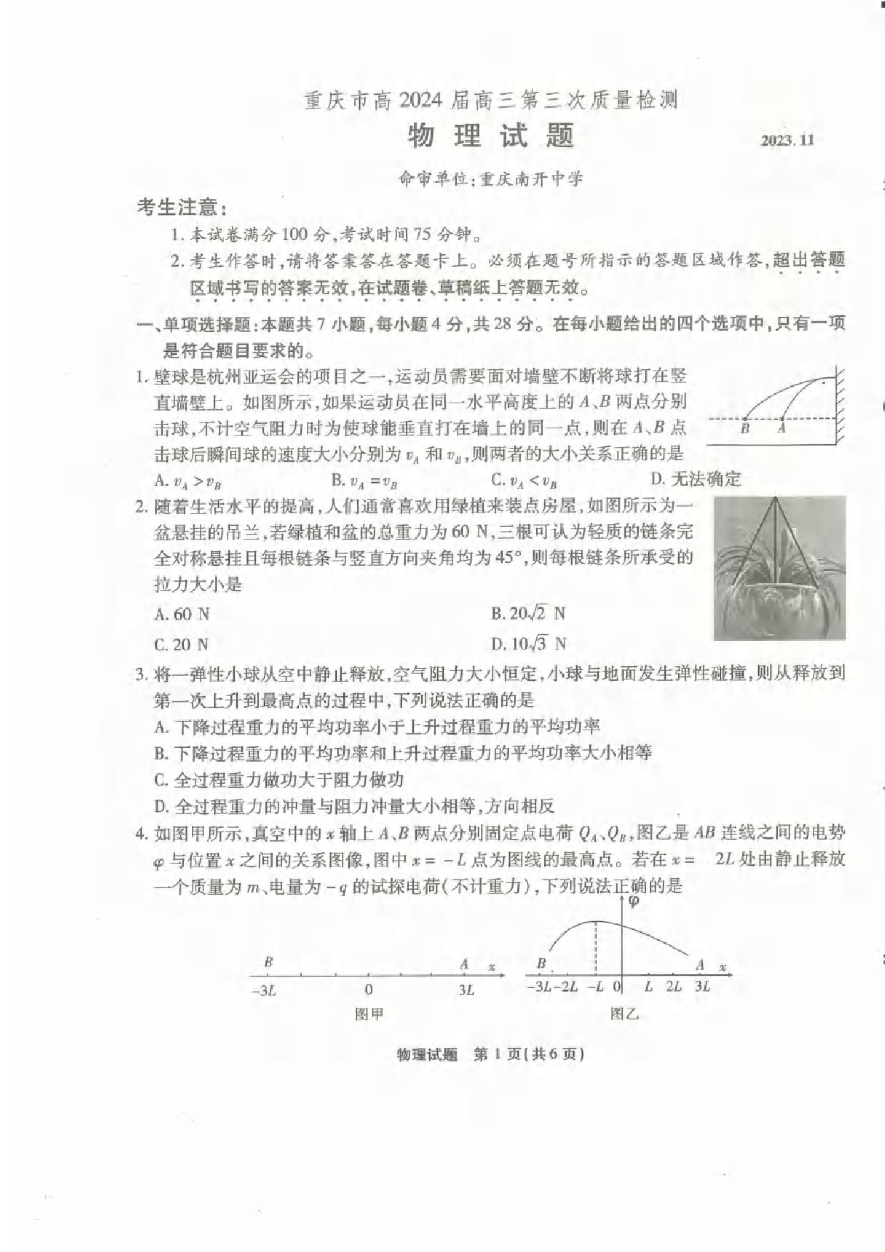 重庆市南开中学校2023-2024学年高三上学期第三次质量检测 物理.pdf 第1页