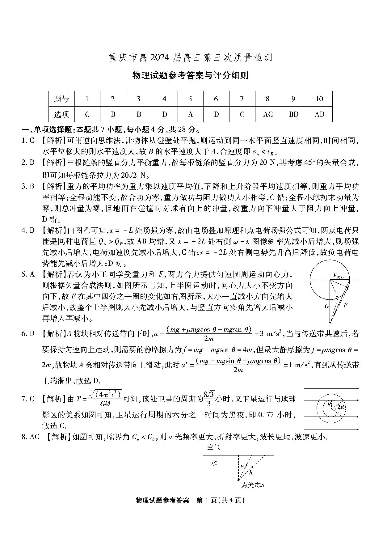 重庆市南开中学校2023-2024学年高三上学期第三次质量检测 物理答案.pdf 第1页