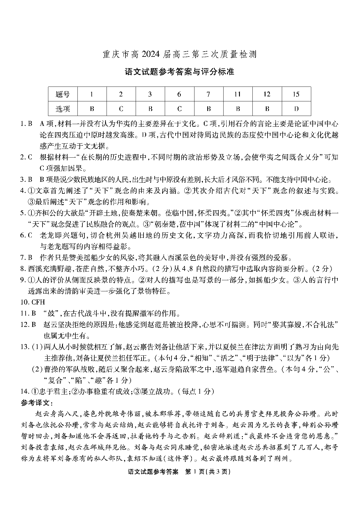 重庆市南开中学校2023-2024学年高三上学期第三次质量检测 语文答案.pdf 第1页