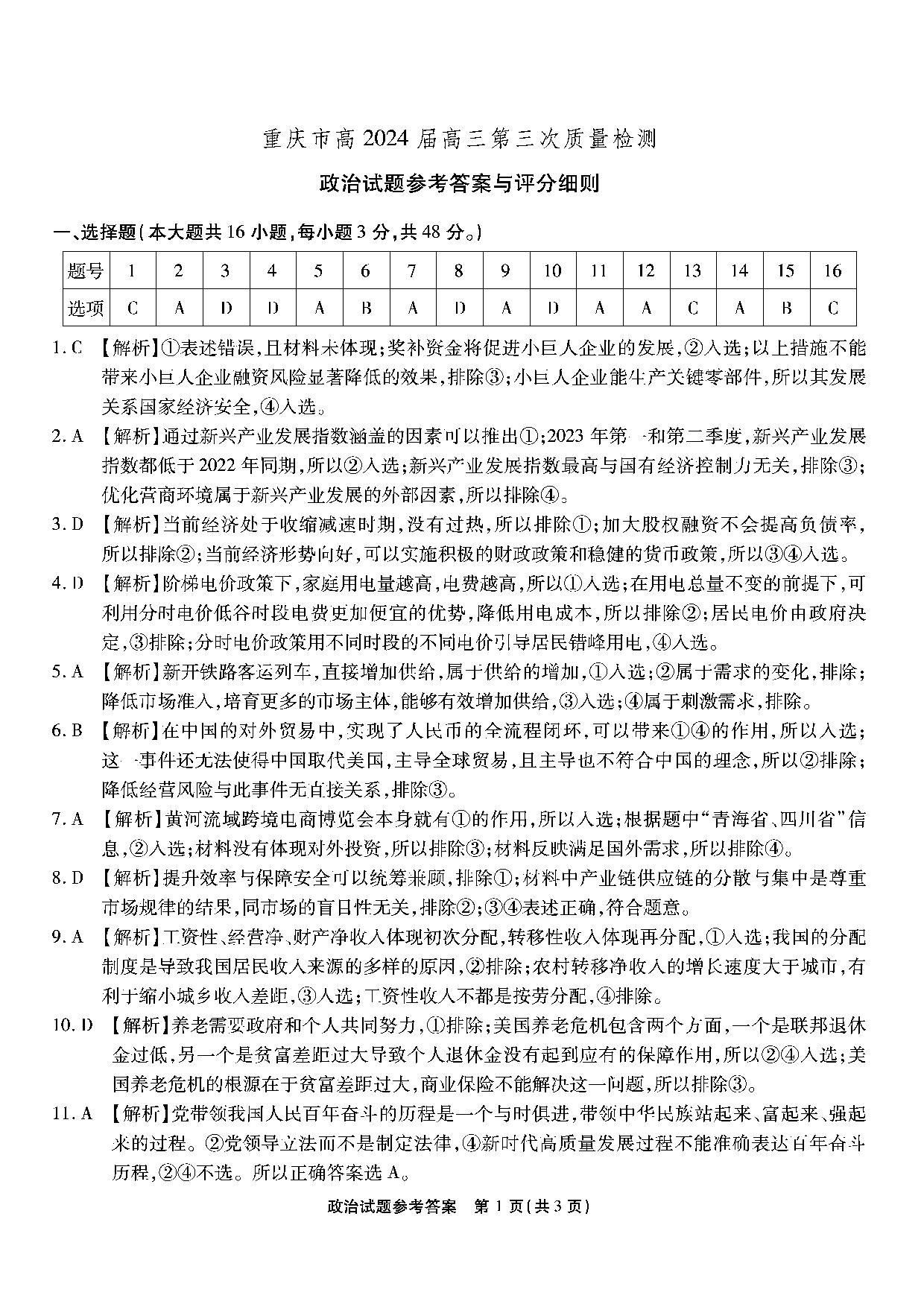 重庆市南开中学校2023-2024学年高三上学期第三次质量检测 政治答案.pdf 第1页