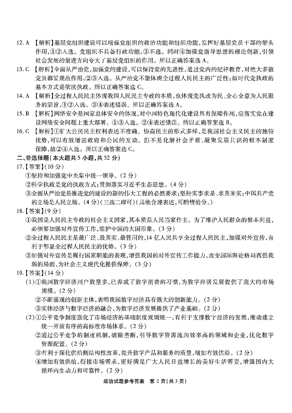 重庆市南开中学校2023-2024学年高三上学期第三次质量检测 政治答案.pdf 第2页