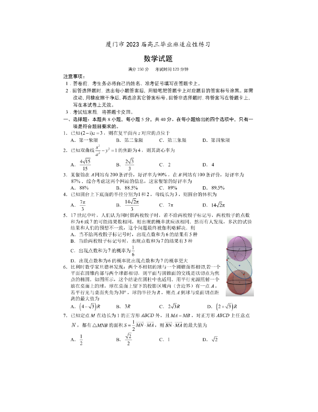 最新模拟&mdash;&mdash;福建省厦门市2023届高三毕业班适应性练习数学试题及详解.pdf 第1页