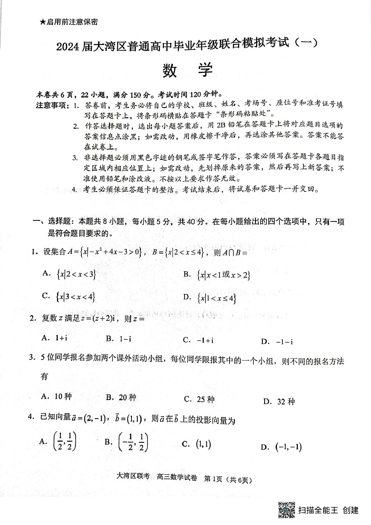 2024届大湾区高三第一次联考数学试题24.1.15(1).pdf 第1页