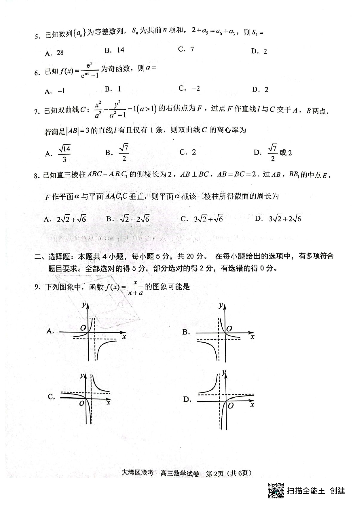 2024届大湾区高三第一次联考数学试题24.1.15(1).pdf 第2页
