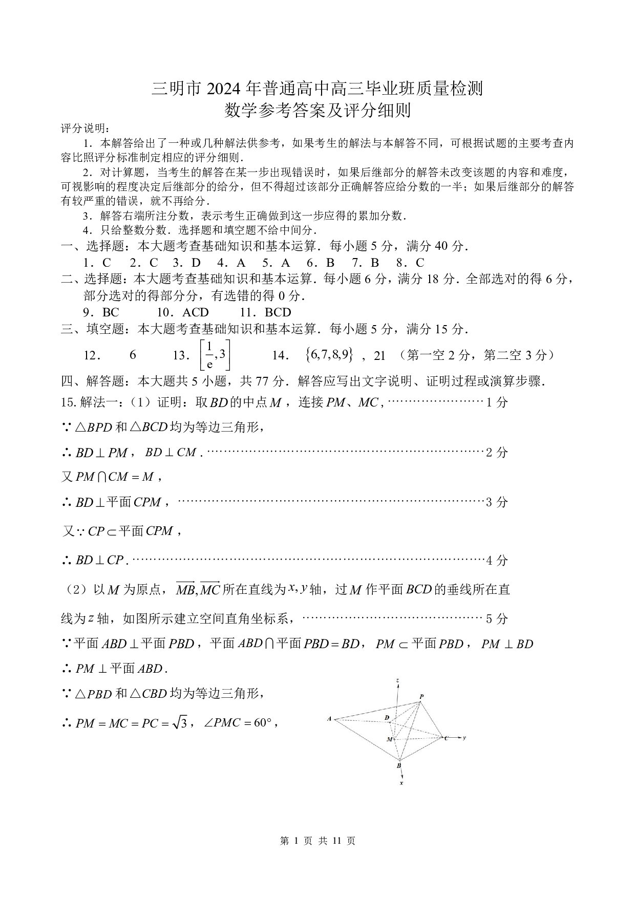 2024届福建省三明市普通高中高三毕业班5月质量检测数学参考答案.pdf 第1页