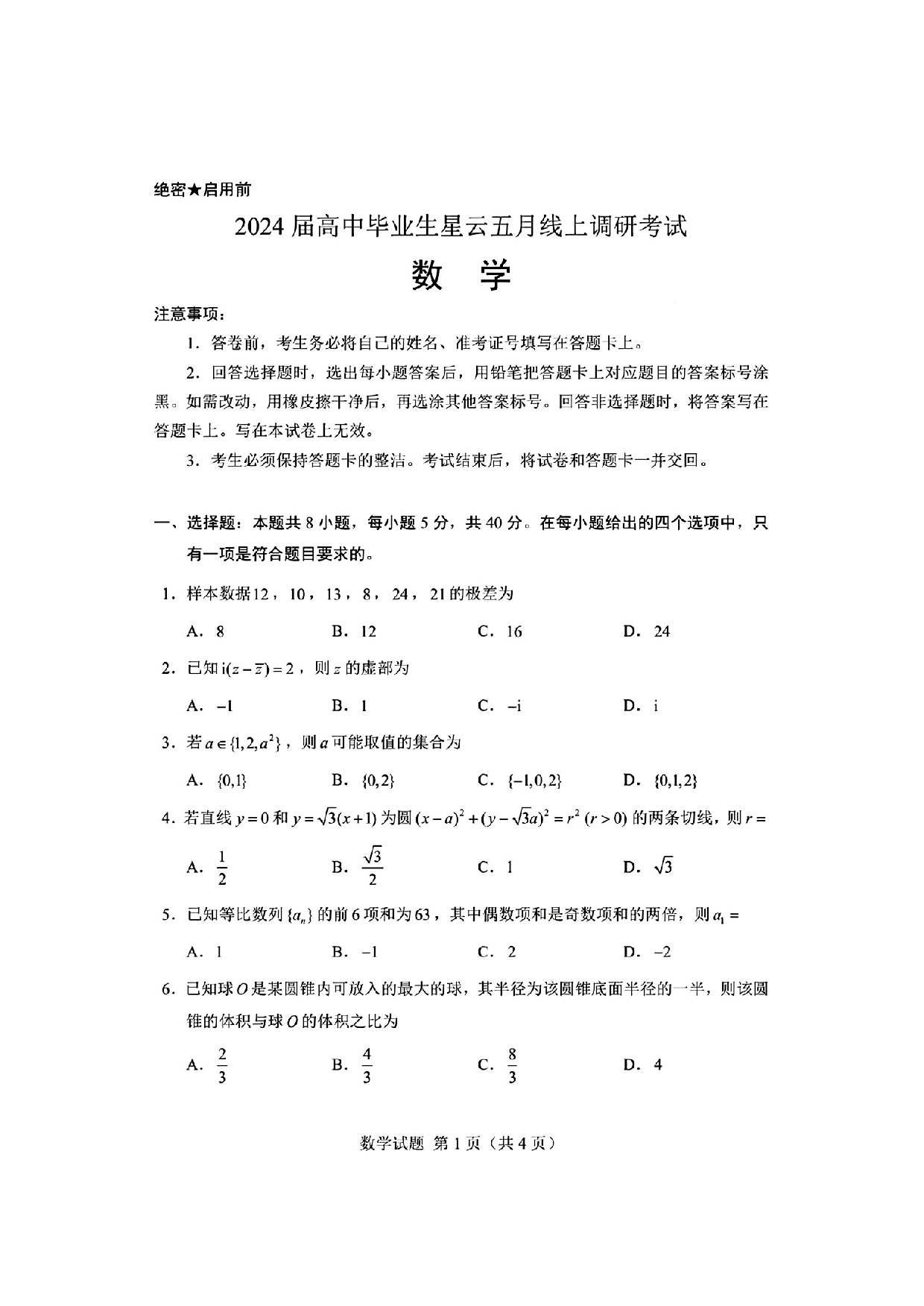 2024届高中毕业生星云五月线上调研考试数学试卷.pdf 第1页