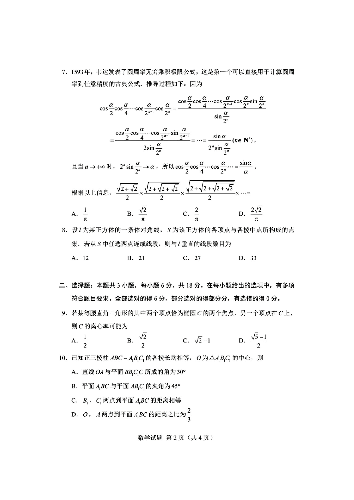 2024届高中毕业生星云五月线上调研考试数学试卷.pdf 第2页