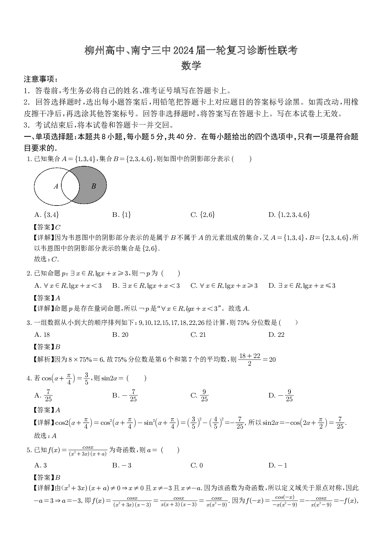 2024届广西柳州高中、南宁三中高三一轮复习诊断性联考 数学答案.pdf 第1页