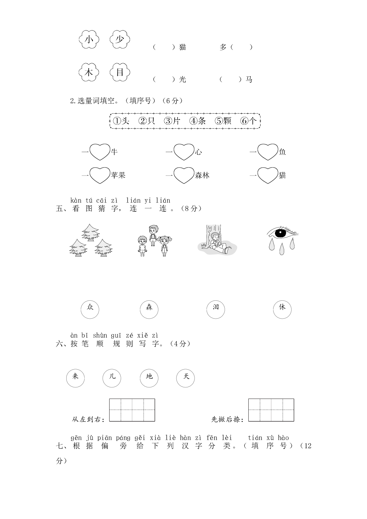 【单元测试】一年级语文上册 第五单元分层训练A卷（基础篇）（部编版 含答案）.docx 第2页