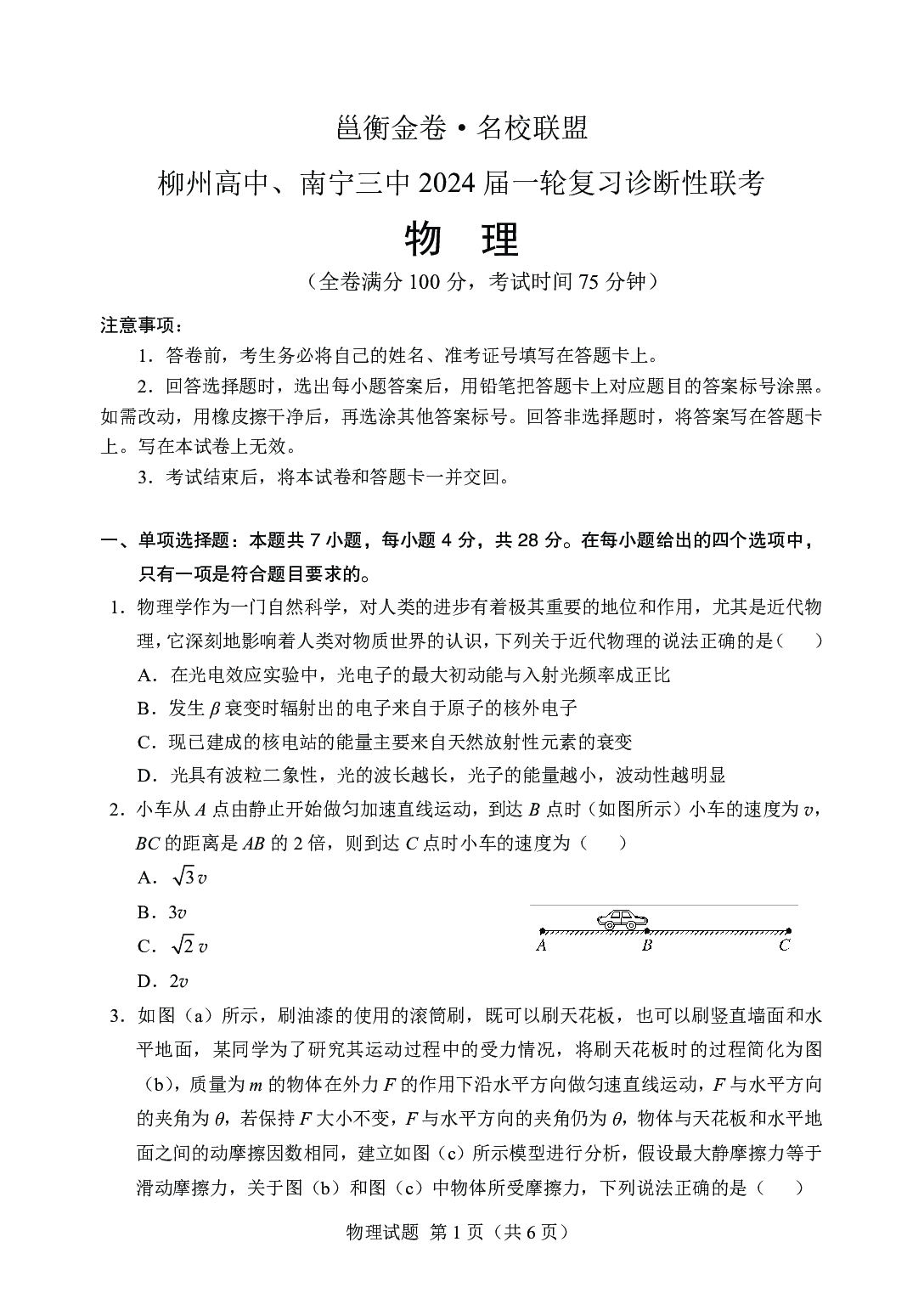 2024届广西柳州高中、南宁三中高三一轮复习诊断性联考 物理.pdf 第1页