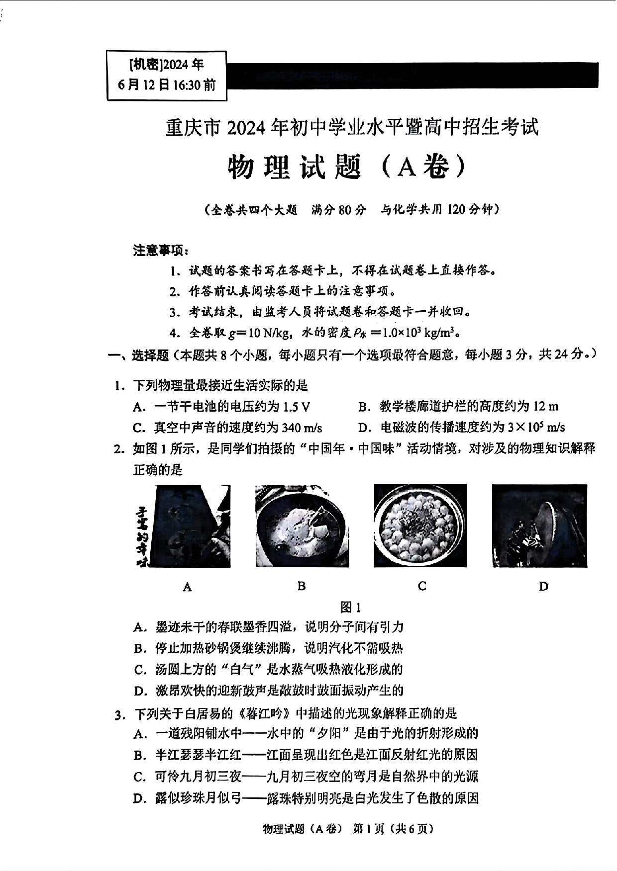 2024年重庆市中考物理试题（A卷）.pdf 第1页