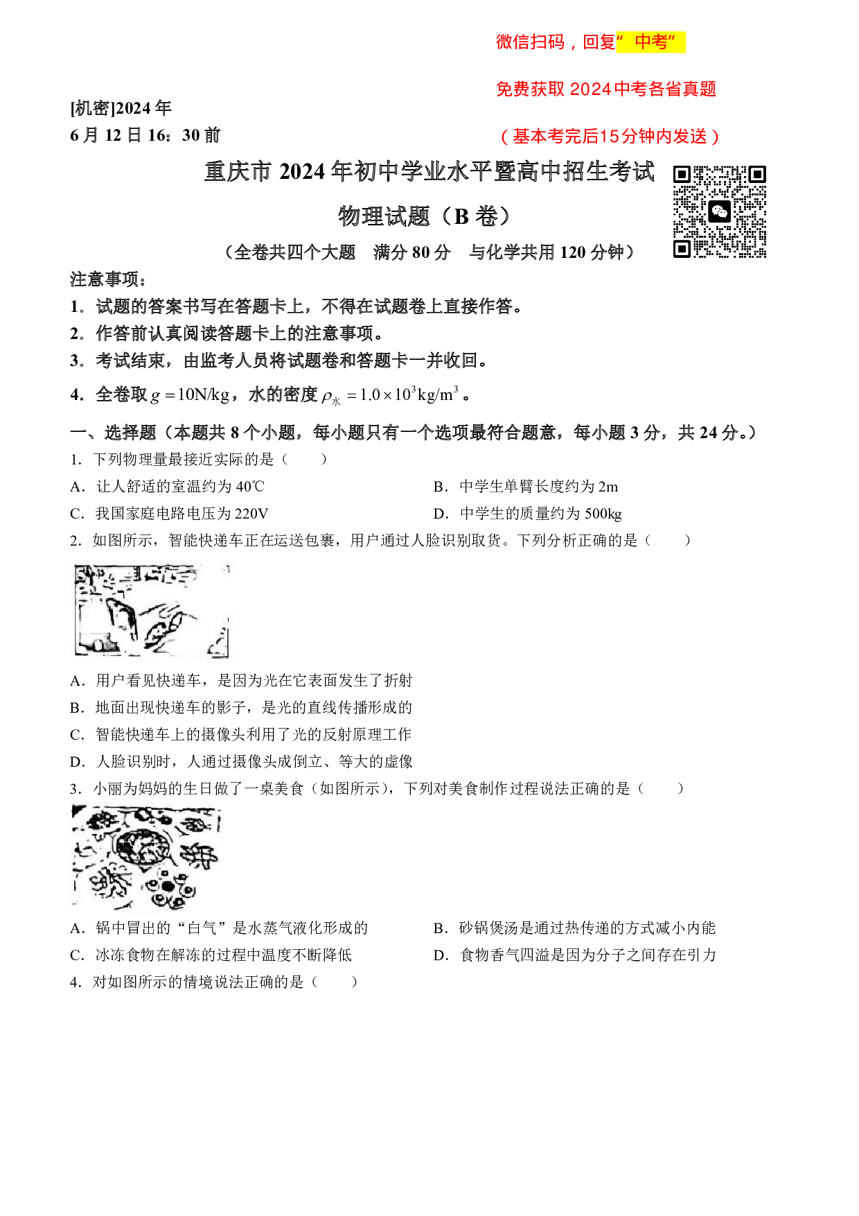 2024年重庆市中考物理试题B卷(6月12号).pdf 第1页