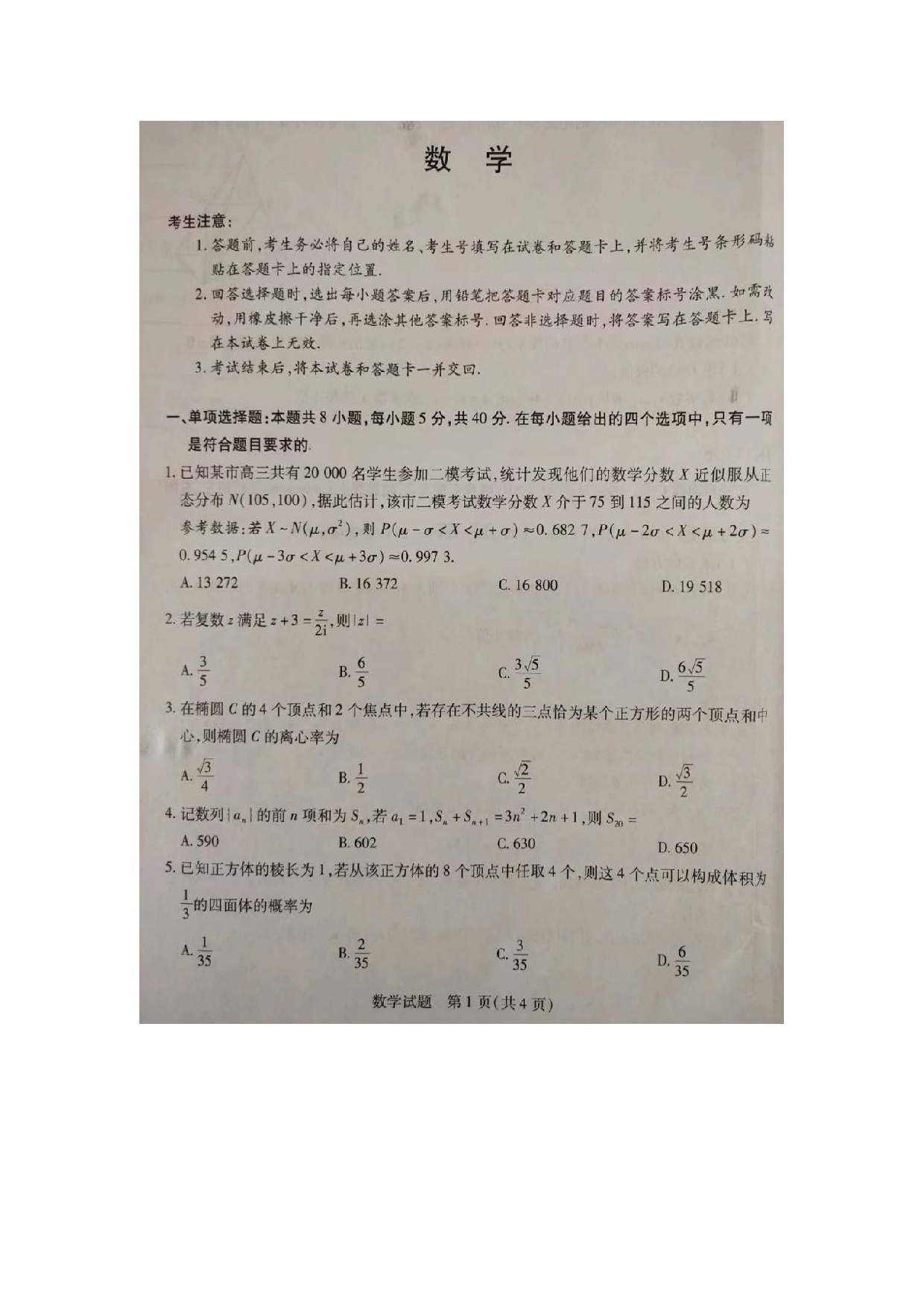 安徽省部分学校2024届高三下学期5 月联考数学试卷.pdf 第1页