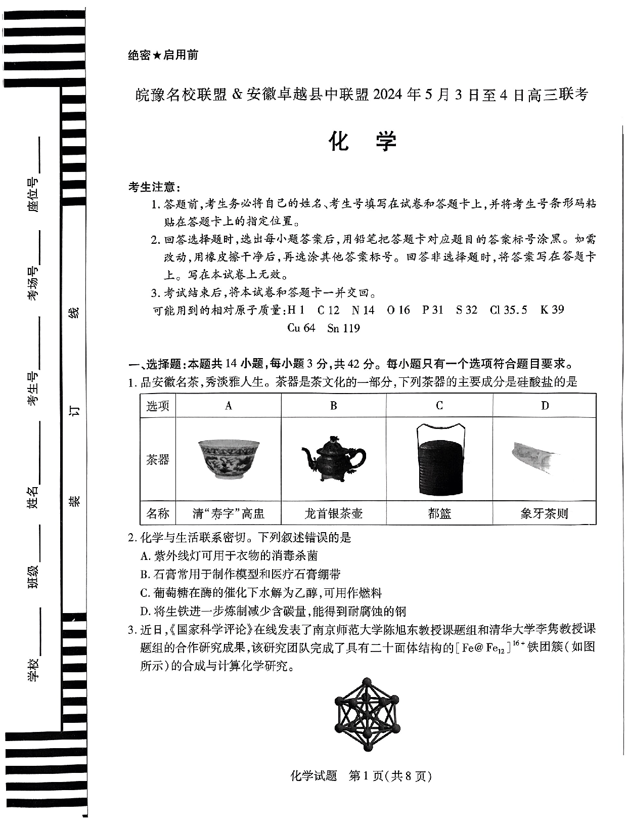 安徽省皖豫名校联盟＆安徽卓越县中联盟2024年5月3日至4日高三联考化学试卷+答案.pdf 第1页