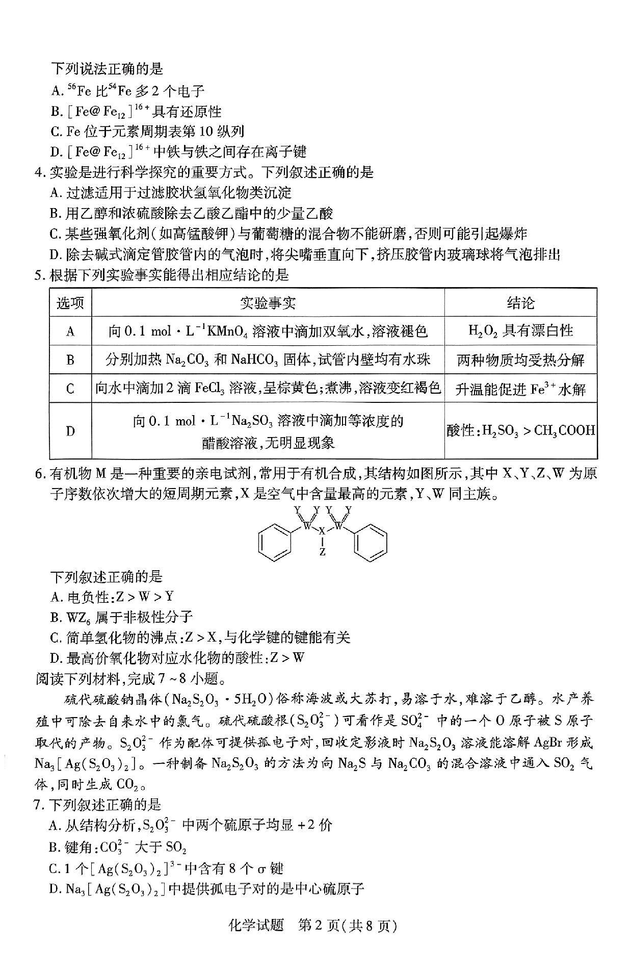 安徽省皖豫名校联盟＆安徽卓越县中联盟2024年5月3日至4日高三联考化学试卷+答案.pdf 第2页
