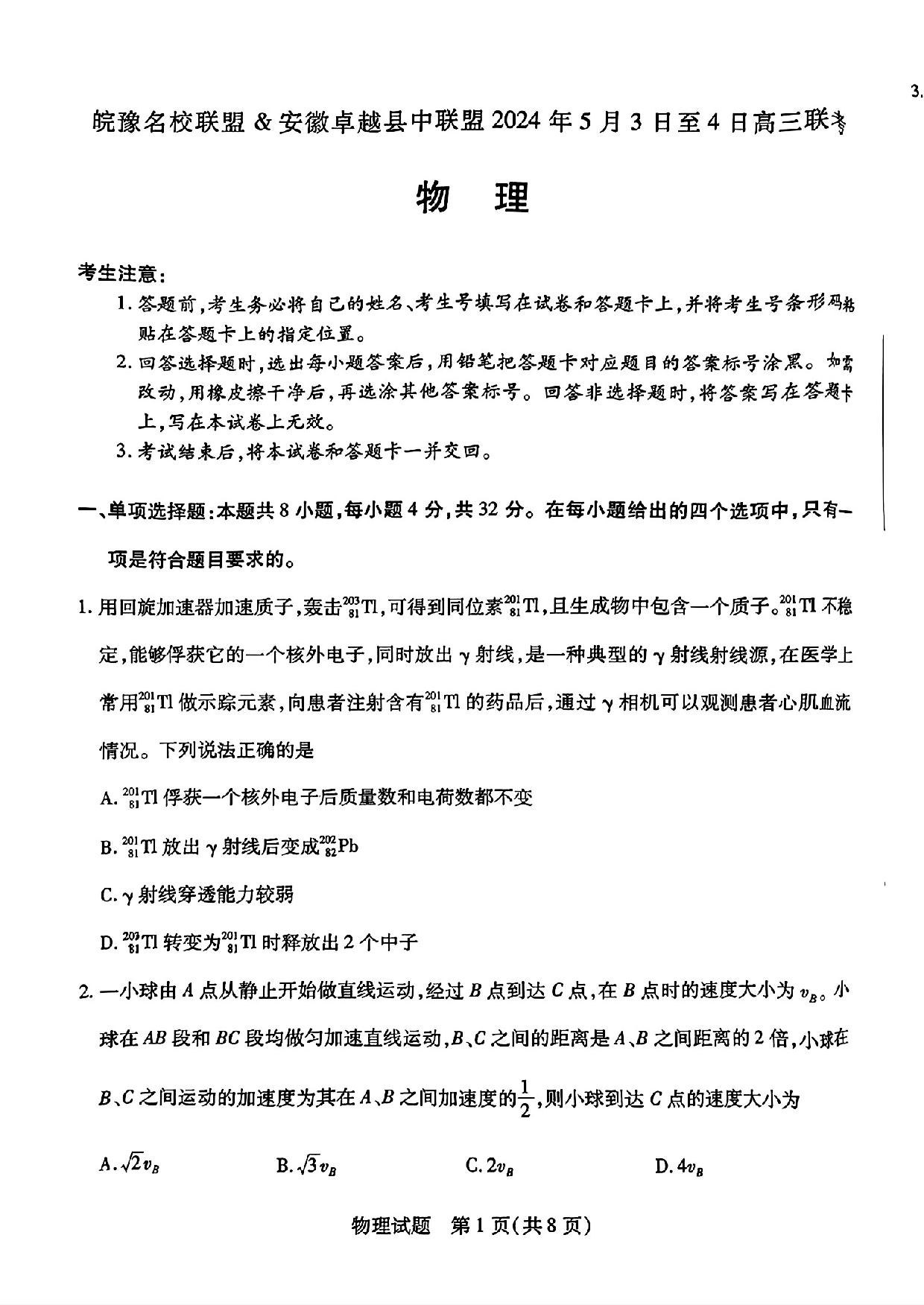 安徽省皖豫名校联盟＆安徽卓越县中联盟2024年5月3日至4日高三联考物理试题+答案.pdf 第1页