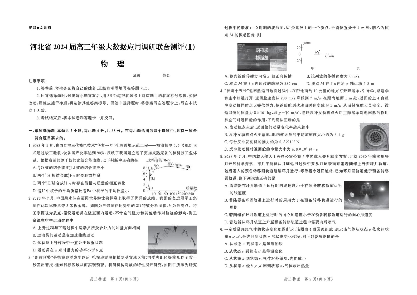 河北省2023-2024学年高三上学期大数据应用调研联合测评（Ⅱ）物理.pdf 第1页