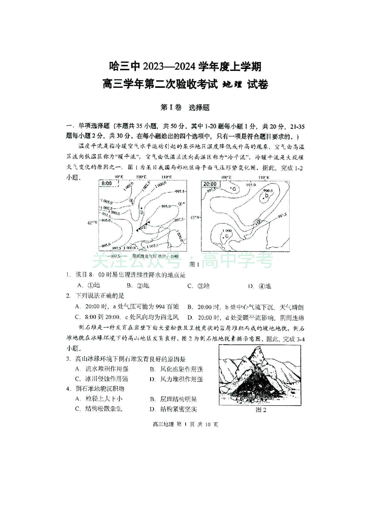 黑龙江省哈尔滨市第三中学2023-2024学年高三上学期第二次验收考试 地理.pdf 第1页