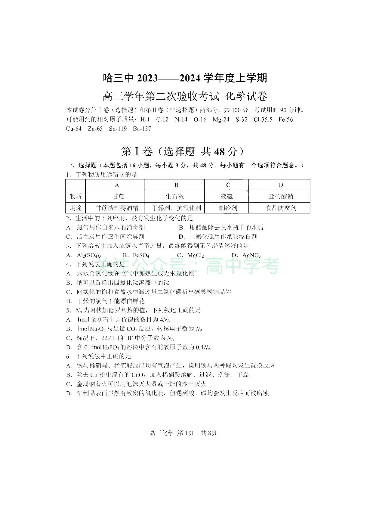 黑龙江省哈尔滨市第三中学2023-2024学年高三上学期第二次验收考试 化学.pdf 第1页