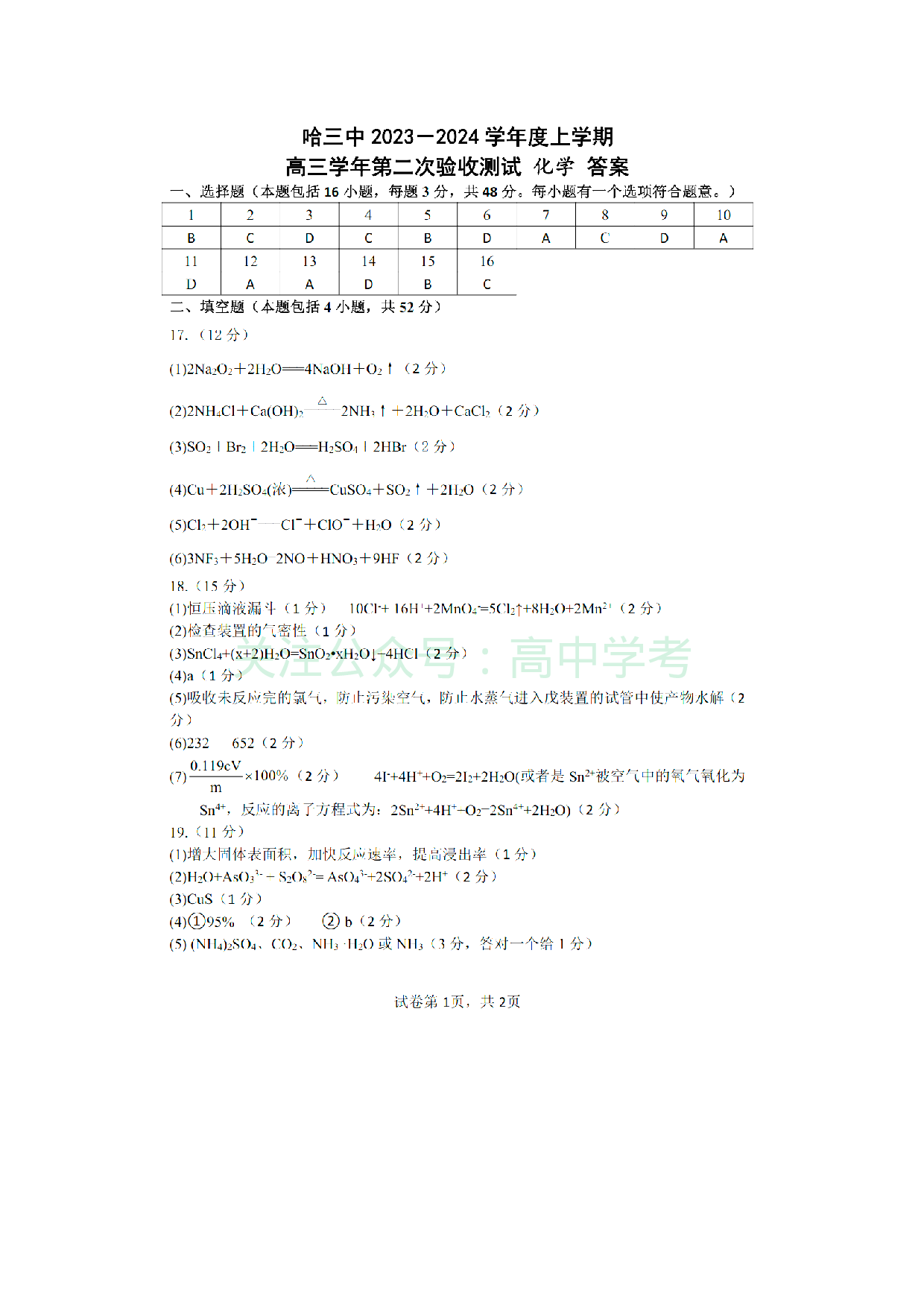 黑龙江省哈尔滨市第三中学2023-2024学年高三上学期第二次验收考试 化学答案.pdf 第1页
