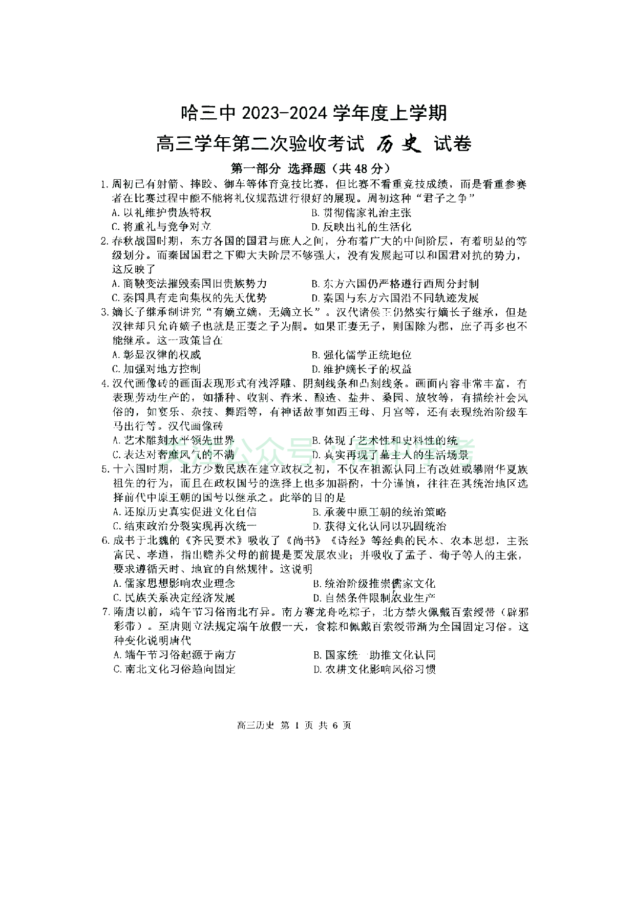 黑龙江省哈尔滨市第三中学2023-2024学年高三上学期第二次验收考试 历史.pdf 第1页