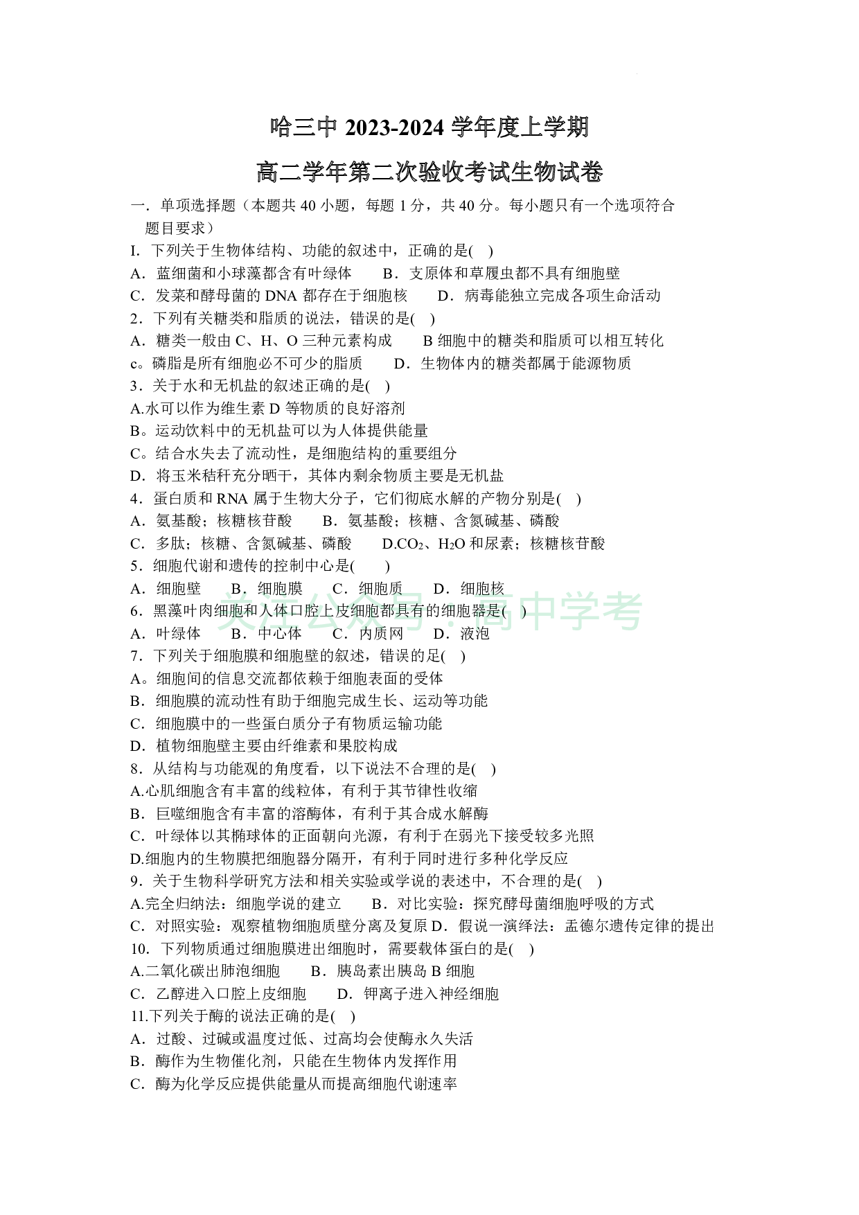 黑龙江省哈尔滨市第三中学2023-2024学年高三上学期第二次验收考试 生物.pdf 第1页