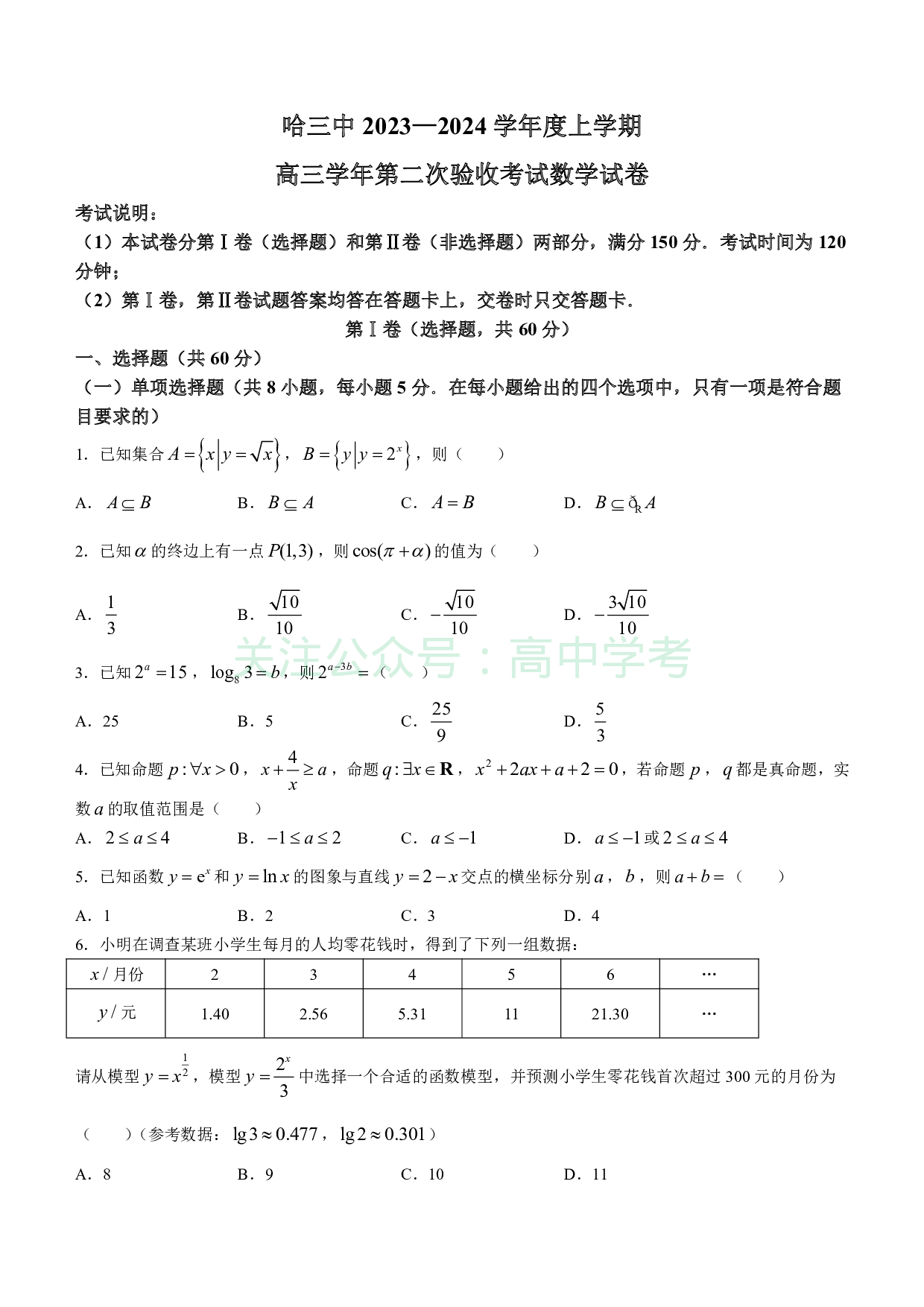 黑龙江省哈尔滨市第三中学2023-2024学年高三上学期第二次验收考试 数学.pdf 第1页