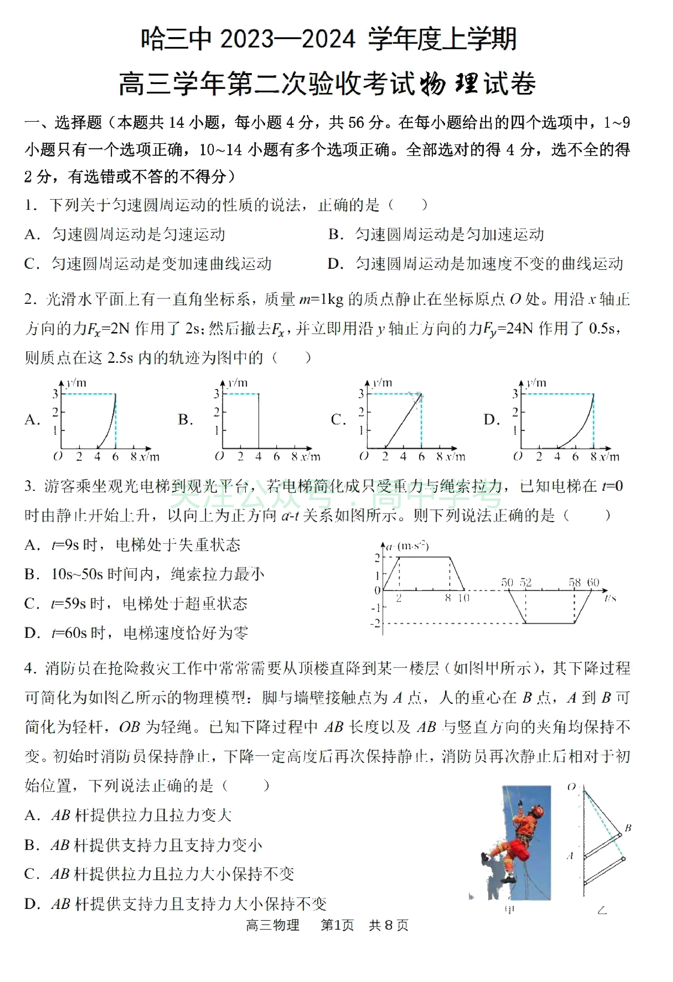黑龙江省哈尔滨市第三中学2023-2024学年高三上学期第二次验收考试 物理.pdf 第1页