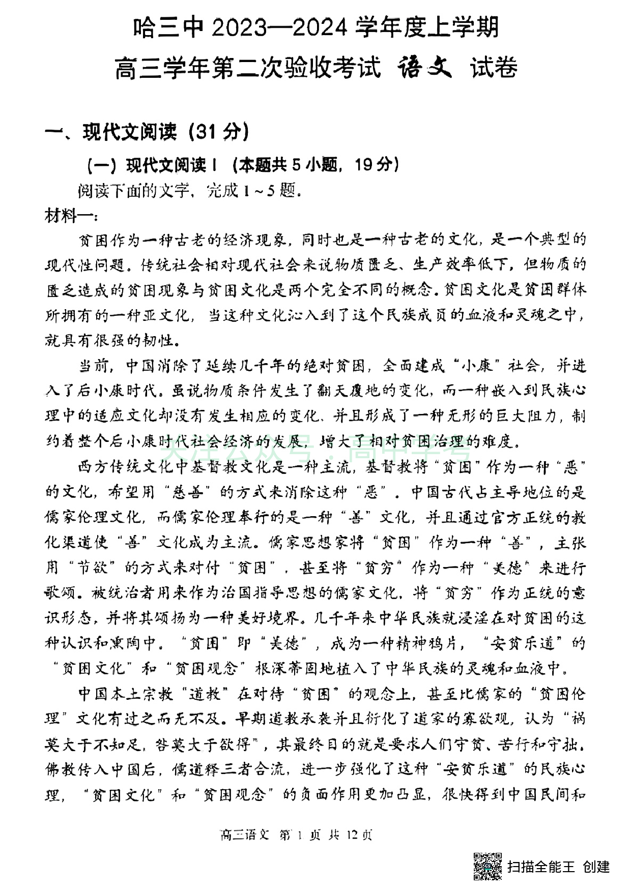 黑龙江省哈尔滨市第三中学2023-2024学年高三上学期第二次验收考试 语文.pdf 第1页