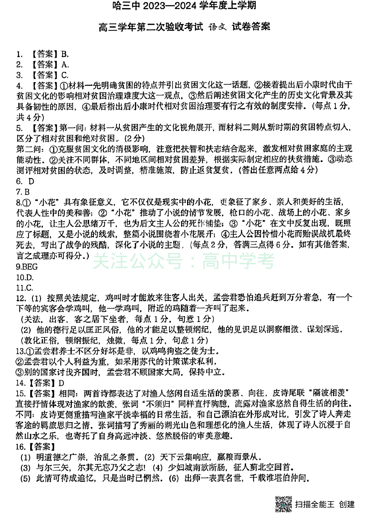 黑龙江省哈尔滨市第三中学2023-2024学年高三上学期第二次验收考试 语文答案.pdf 第1页