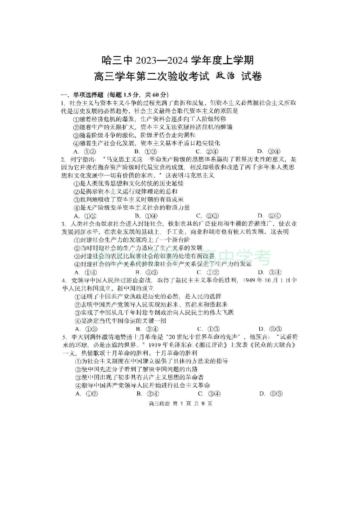 黑龙江省哈尔滨市第三中学2023-2024学年高三上学期第二次验收考试 政治.pdf 第1页