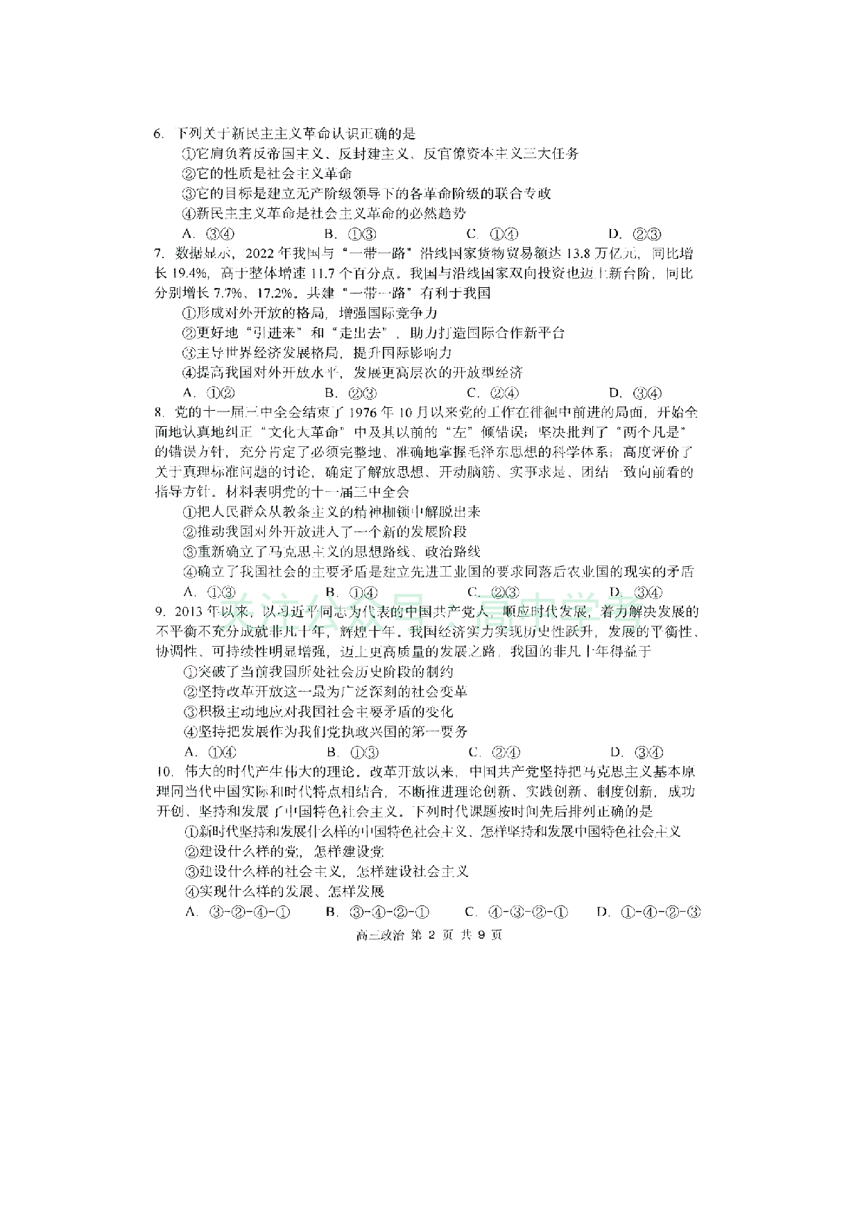 黑龙江省哈尔滨市第三中学2023-2024学年高三上学期第二次验收考试 政治.pdf 第2页