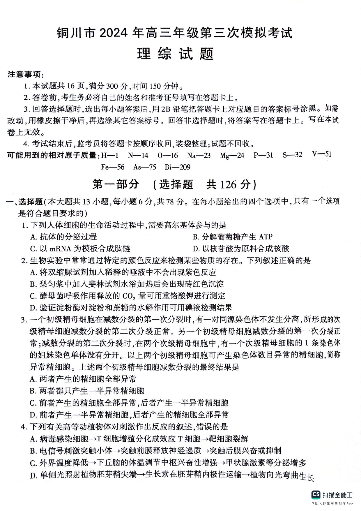 陕西省铜川市2024届高三下学期第三次模拟考试 理综 PDF版含答案.pdf 第1页